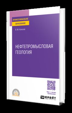 НЕФТЕПРОМЫСЛОВАЯ ГЕОЛОГИЯ. Учебное пособие для СПО
