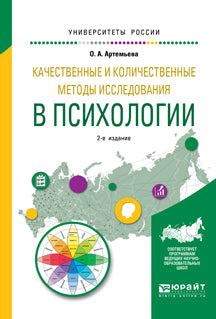 Качественные и количественные методы исследования в психологии 2-е изд. , испр. И доп. Учебное пособие для бакалавриата и магистратуры