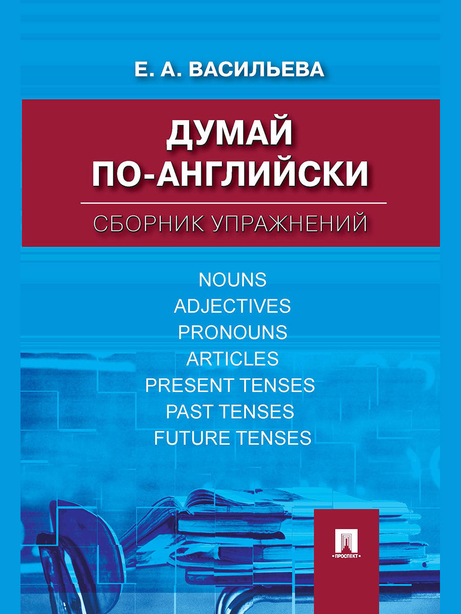 Думай по-английски.Сборник упражнений.-М.:Проспект,2026.