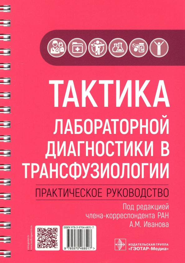 Тактика лабораторной диагностики в трансфузиологии : практическое руководство / под ред. А. М. Иванова. — Москва : ГЭОТАР-Медиа, 2022. — 192 с. : ил. — (Серия «Тактика врача»)