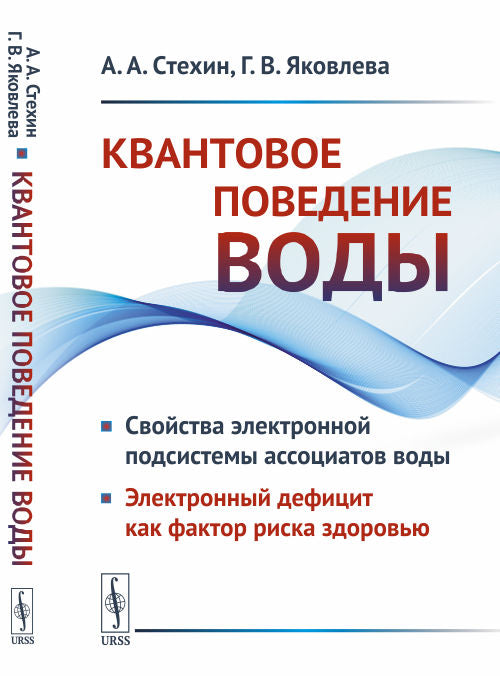 Квантовое поведение воды: Свойства электронной подсистемы ассоциатов воды. Электронный дефицит как фактор риска здоровью