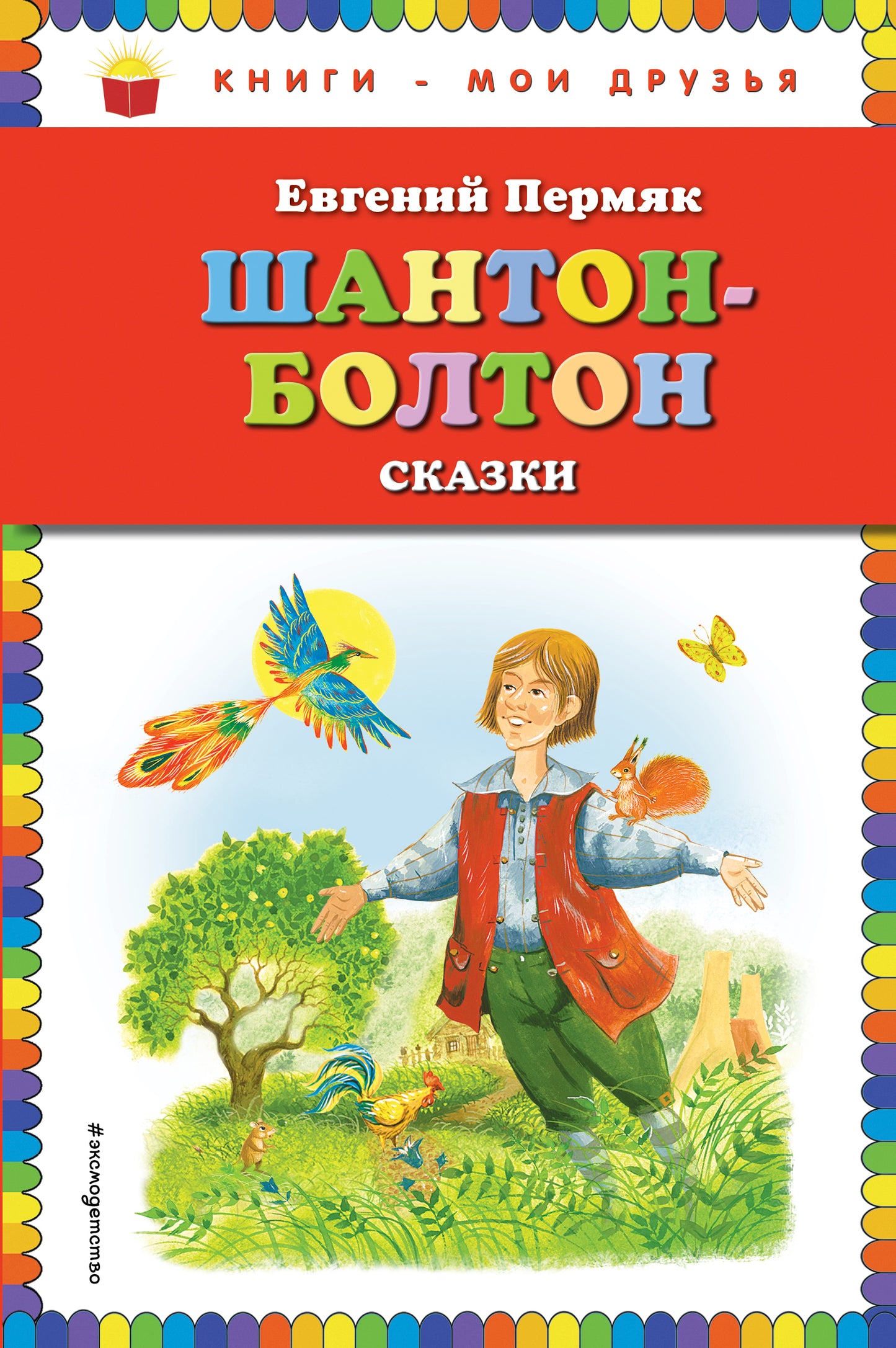 Шантон-Болтон. Сказки (ил. И. Панкова)