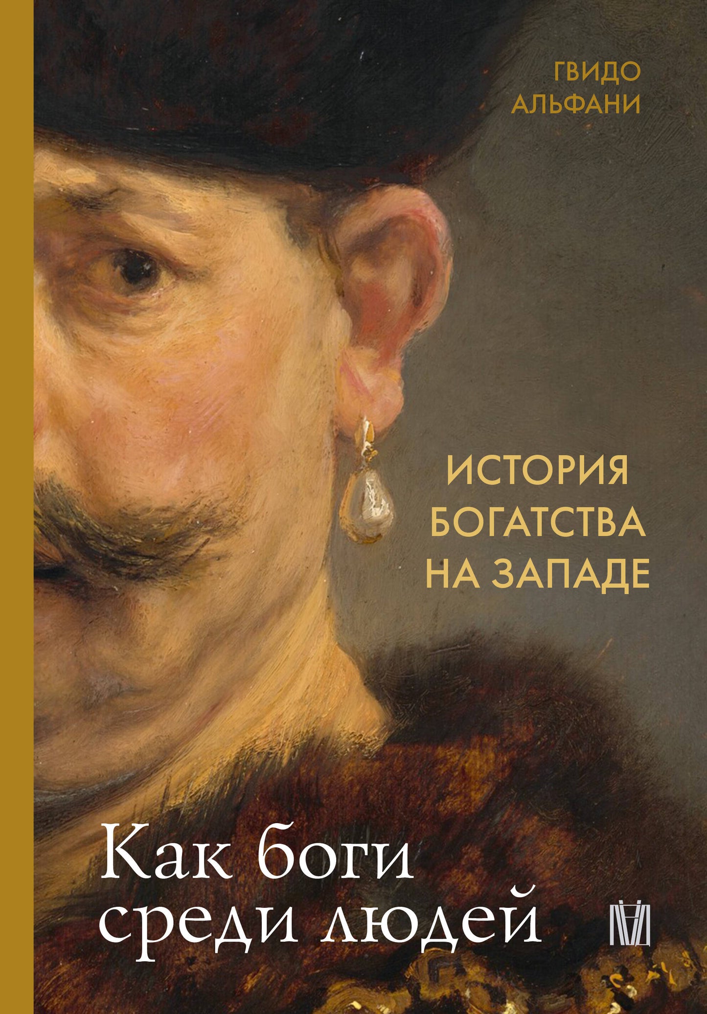 История богатства на Западе. Как боги среди людей