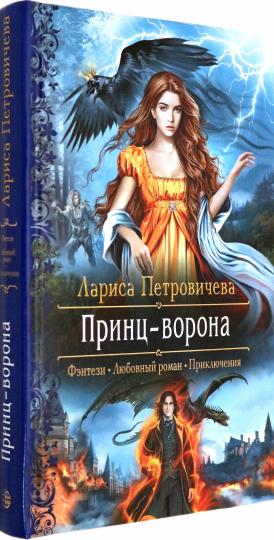 Принц-Ворона