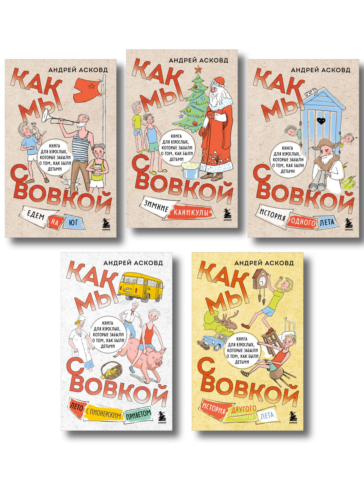 Коробка со смехом. Как мы с Вовкой. 5 книг для взрослых, которые забыли о том, как были детьми (комплект)