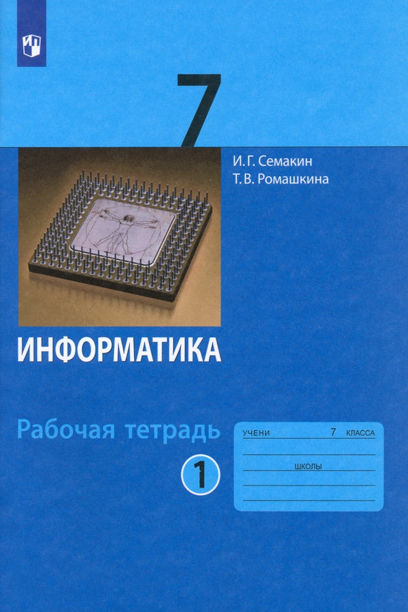 Семакин. Информатика 7 кл. Рабочая тетрадь в 2ч.Ч.1