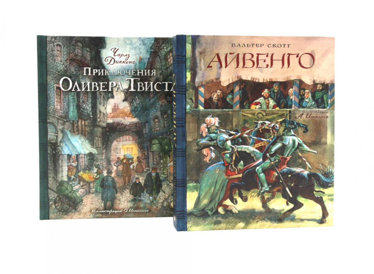 Айвенго. Приключения Оливера Твиста (комплект из 2-х книг)