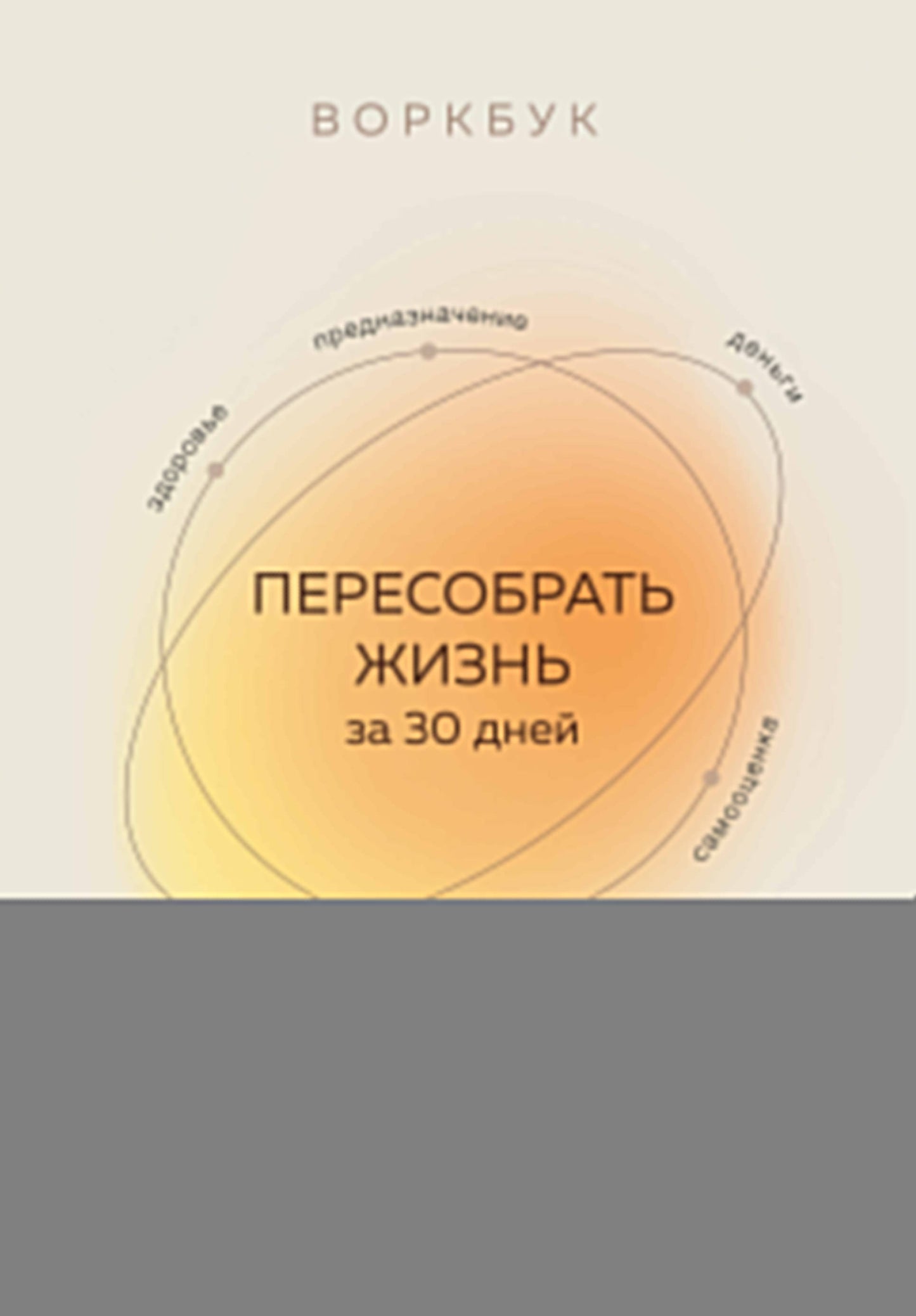 Воркбук. Пересобрать жизнь за 30 дней