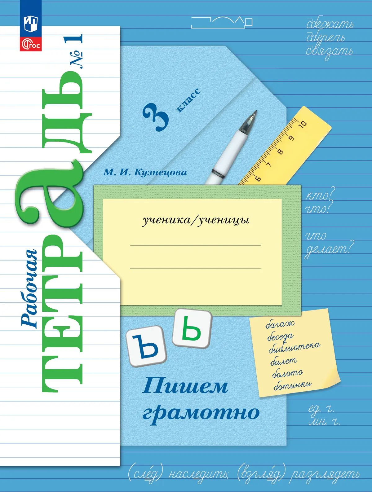 Пишем грамотно. 3 кл. Р/Т №1 к учебному пособию