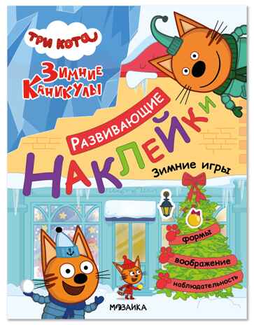 Три кота. Развивающие наклейки. Зимние игры