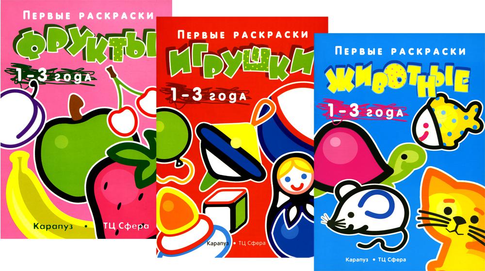 *Комплект книг. Первые раскраски для малышей. Игрушки (3 раскраски)