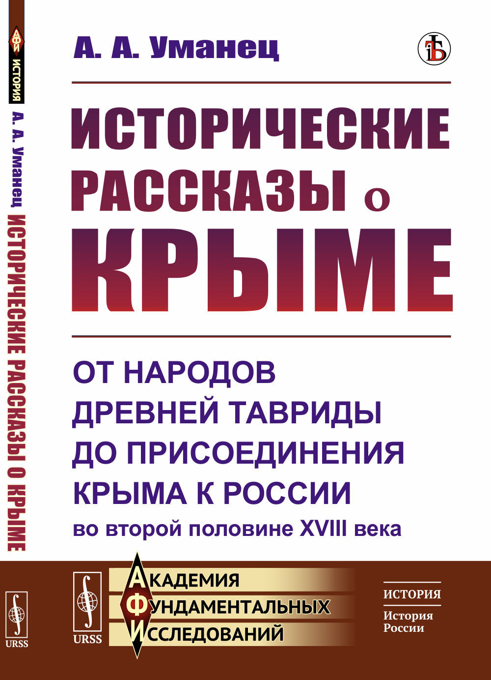 Исторические рассказы о Крыме: От народов древней Тавриды до присоединения Крыма к России во второй половине XVIII века