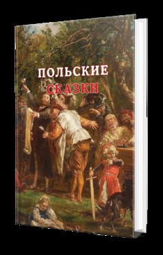 ПОЛЬСКИЕ СКАЗКИ