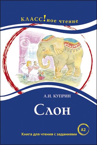 "Слон". А.И. Куприна. Серия "Классное чтение" Книга для чтения с заданиями
