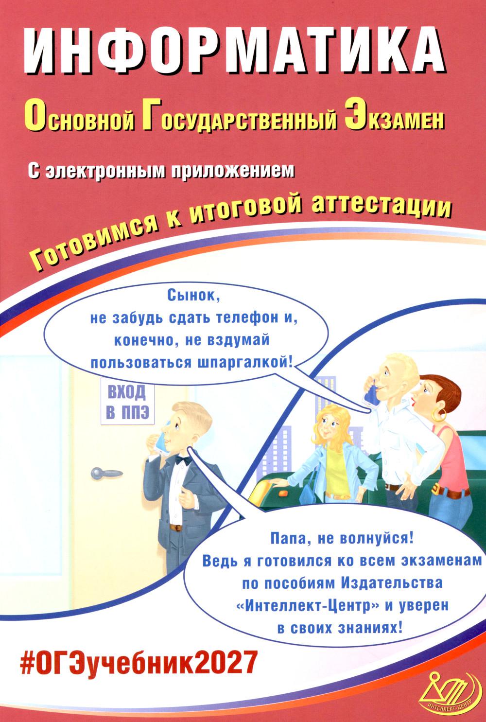 Информатика. ОГЭ 2027. Готовимся к итоговой аттестации (с электронным Приложением)