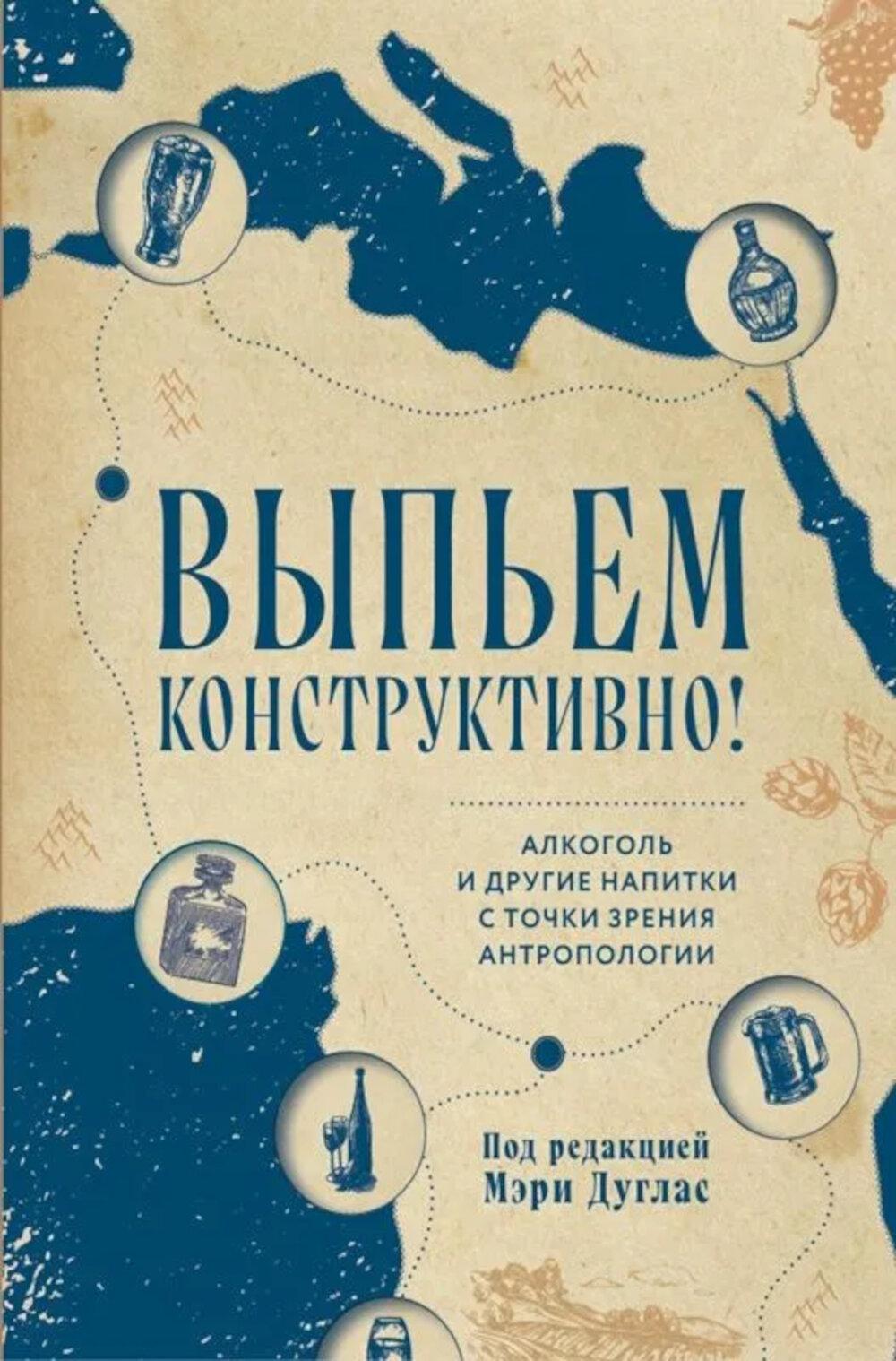 Выпьем коструктивно! Алкоголь и другие напитки с точки зрения антропологии
