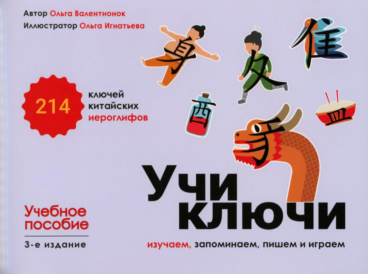 Учи ключи. Изучаем, запоминаем, пишем и играем. 214 ключей китайских иероглифов: Учебное пособие. 3-е изд., испр.
