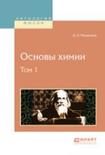 Основы химии. В 4 томах. Том 1