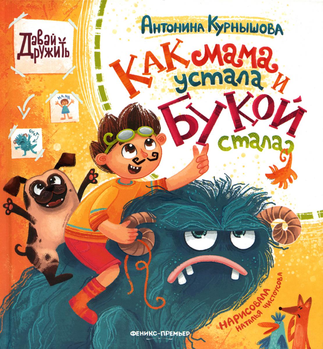 Как мама устала и Букой стала дп