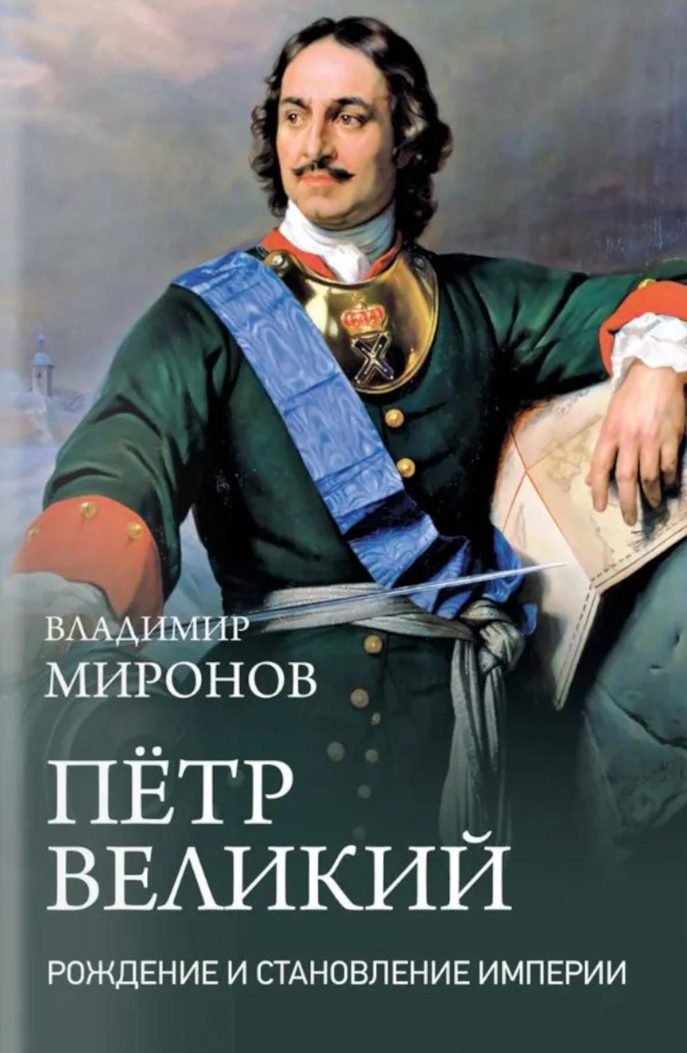 Пётр Великий. Рождение и становление Империи (16+)