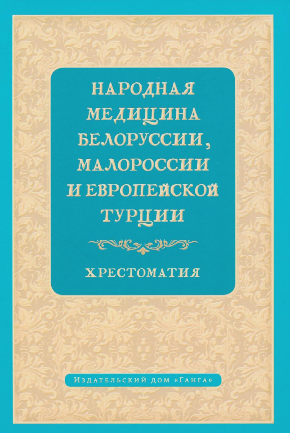 Народная медицина Белоруссии, Малороссии и Европейской Турции. Хрестоматия