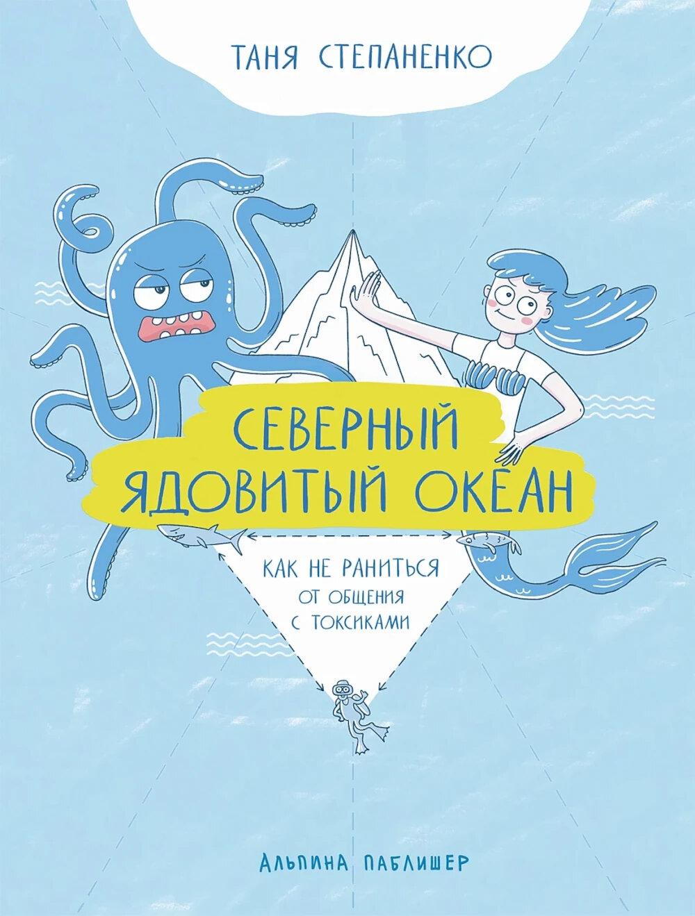 Северный ядовитый океан:Как не раниться от общения с токсинами (16+)