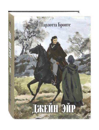 Бронте. Джейн Эйр