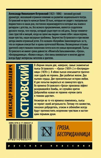 Гроза. Бесприданница