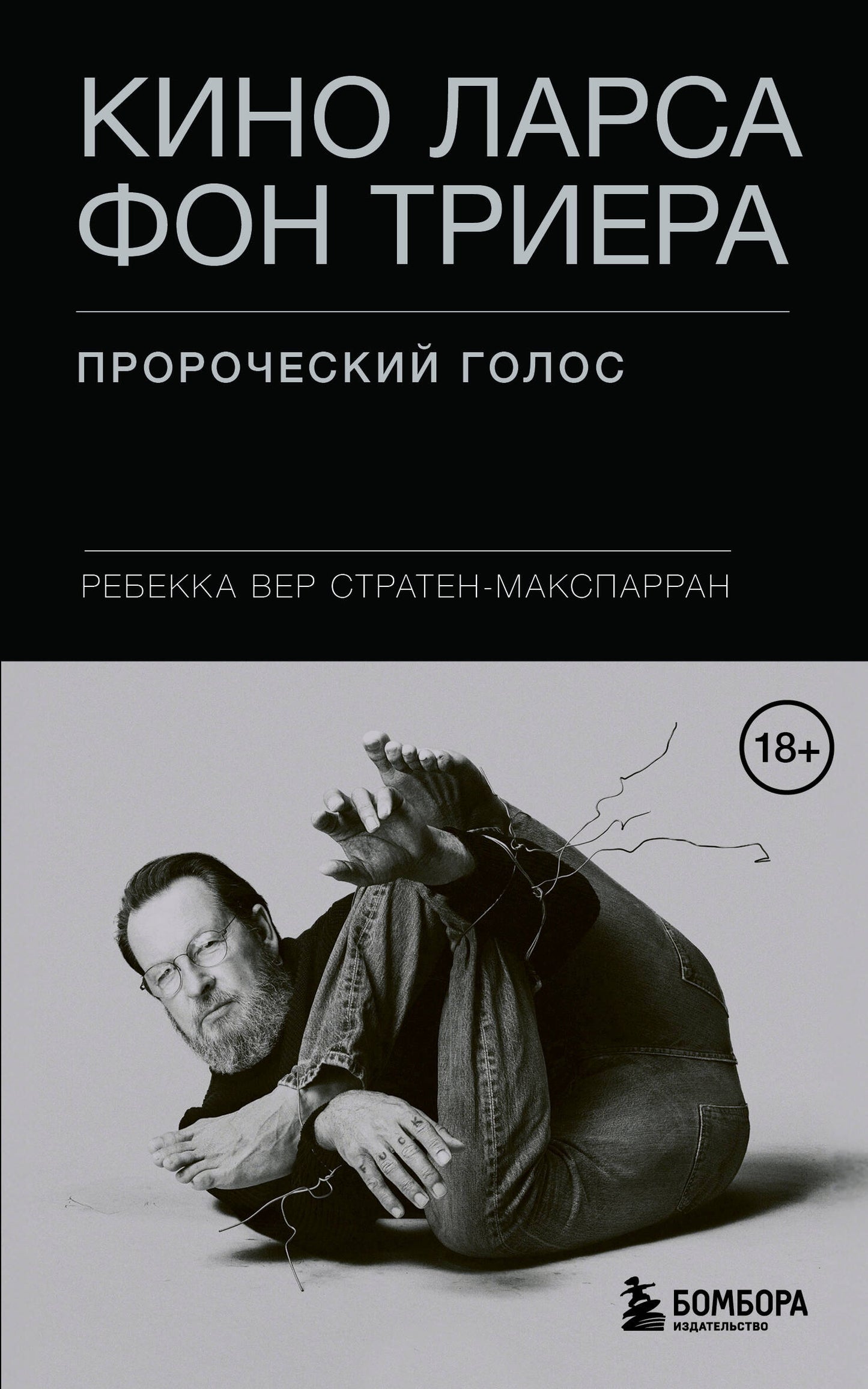 Кино Ларса фон Триера: Пророческий голос