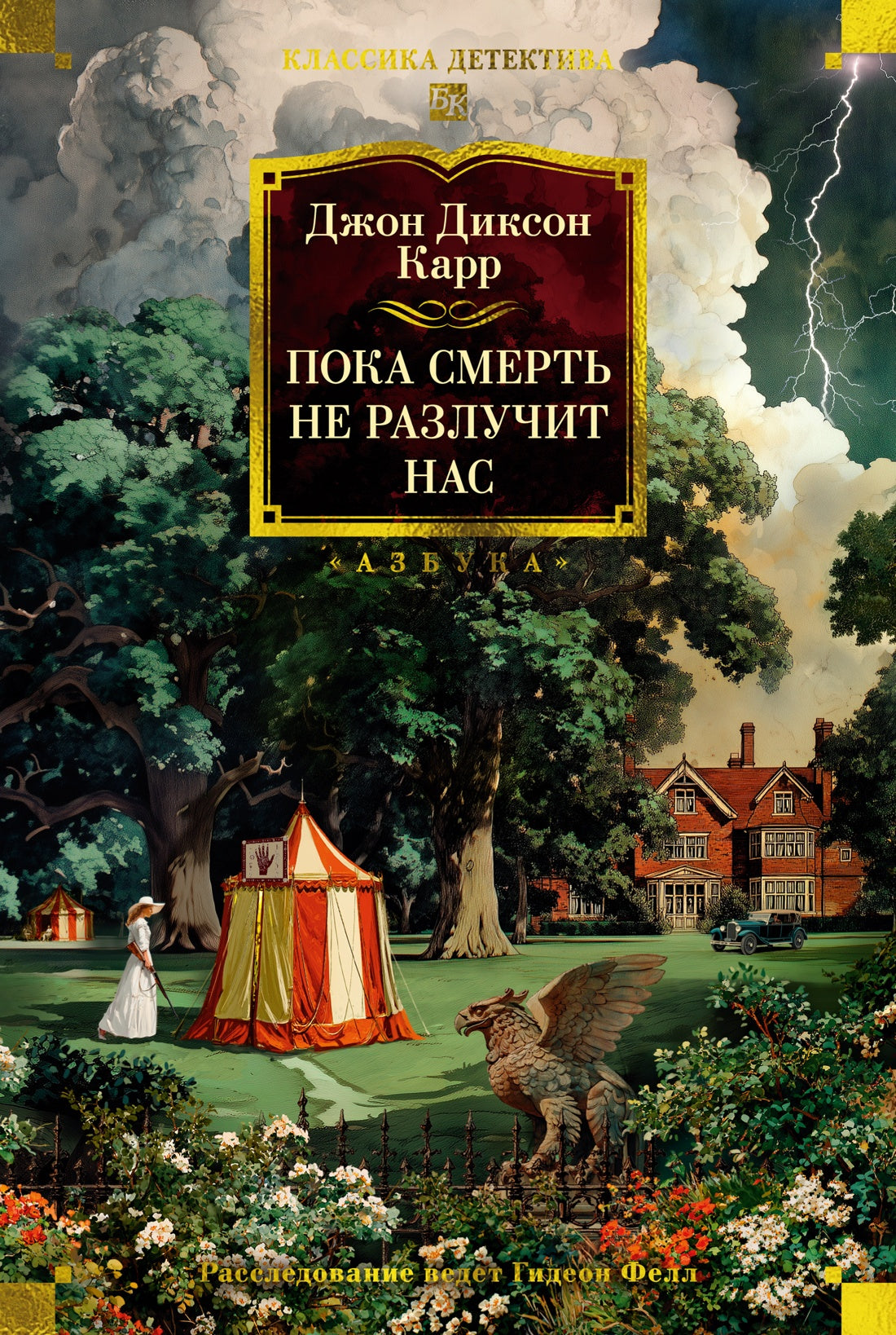 Пока смерть не разлучит нас