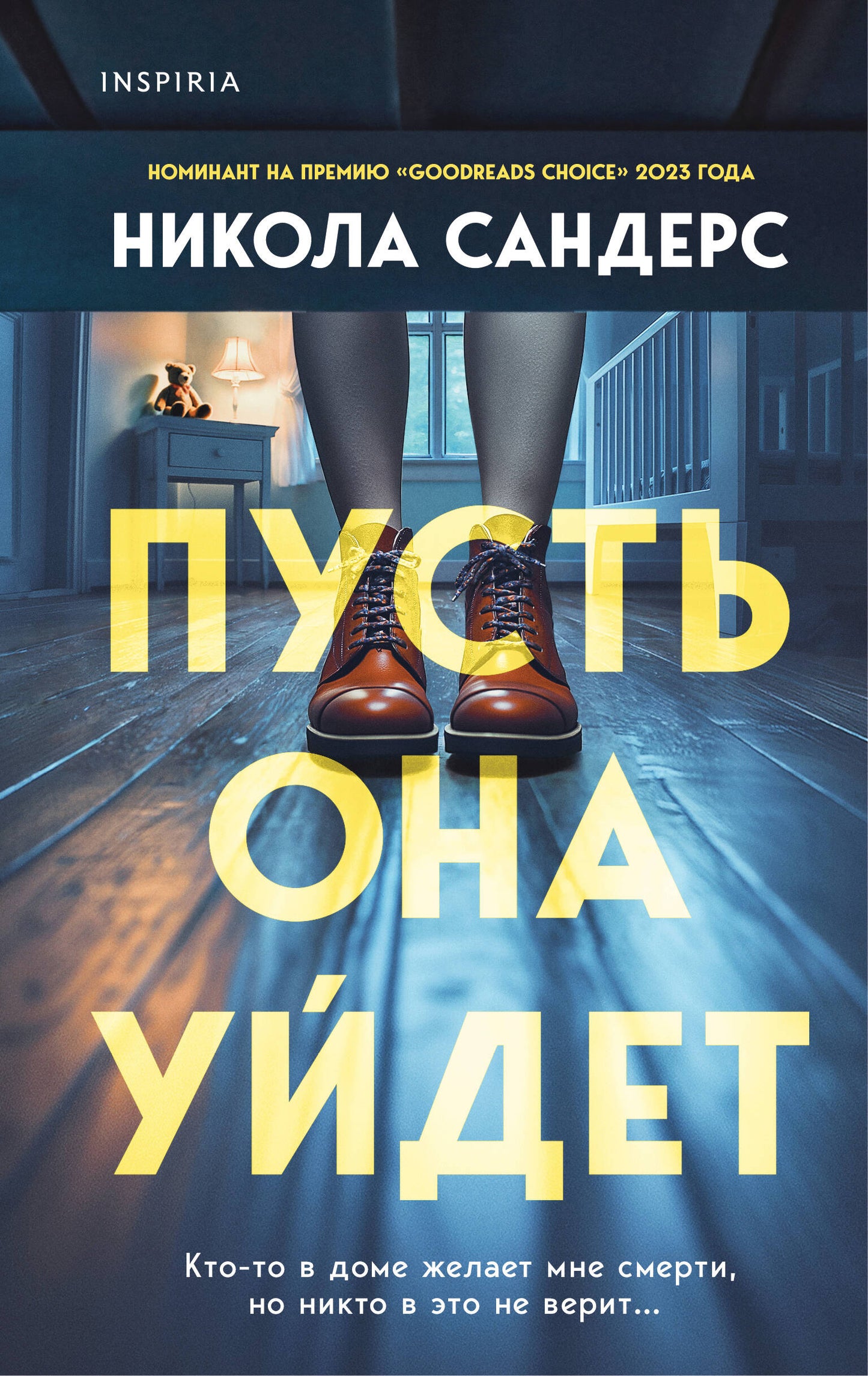 Пусть она уйдет