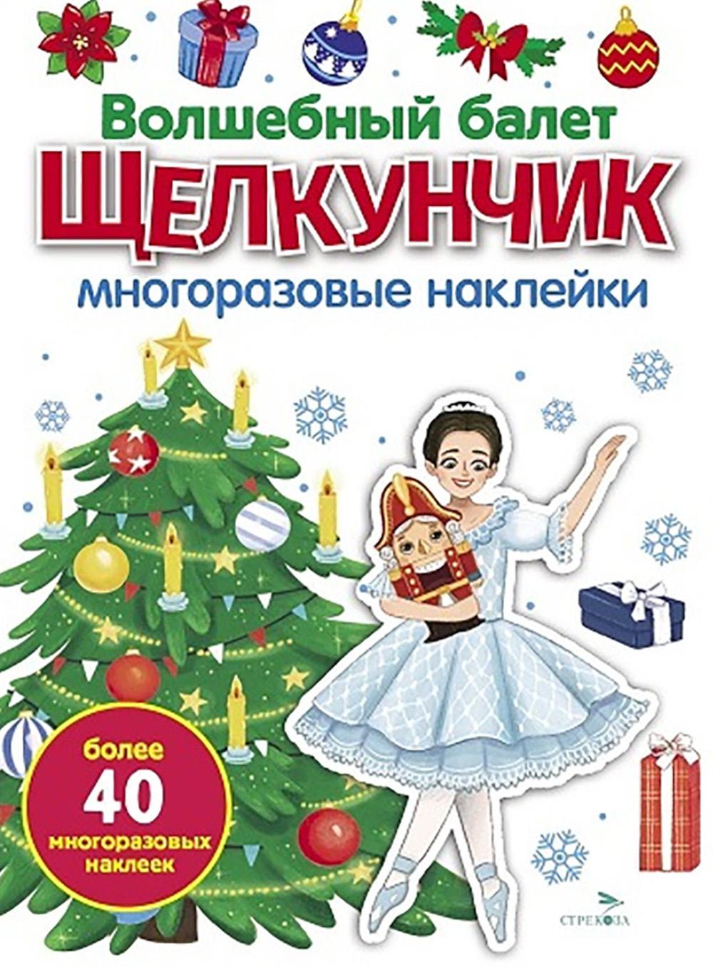 МНОГОРАЗОВЫЕ НАКЛЕЙКИ. Волшебный балет "Щелкунчик".белая обл.