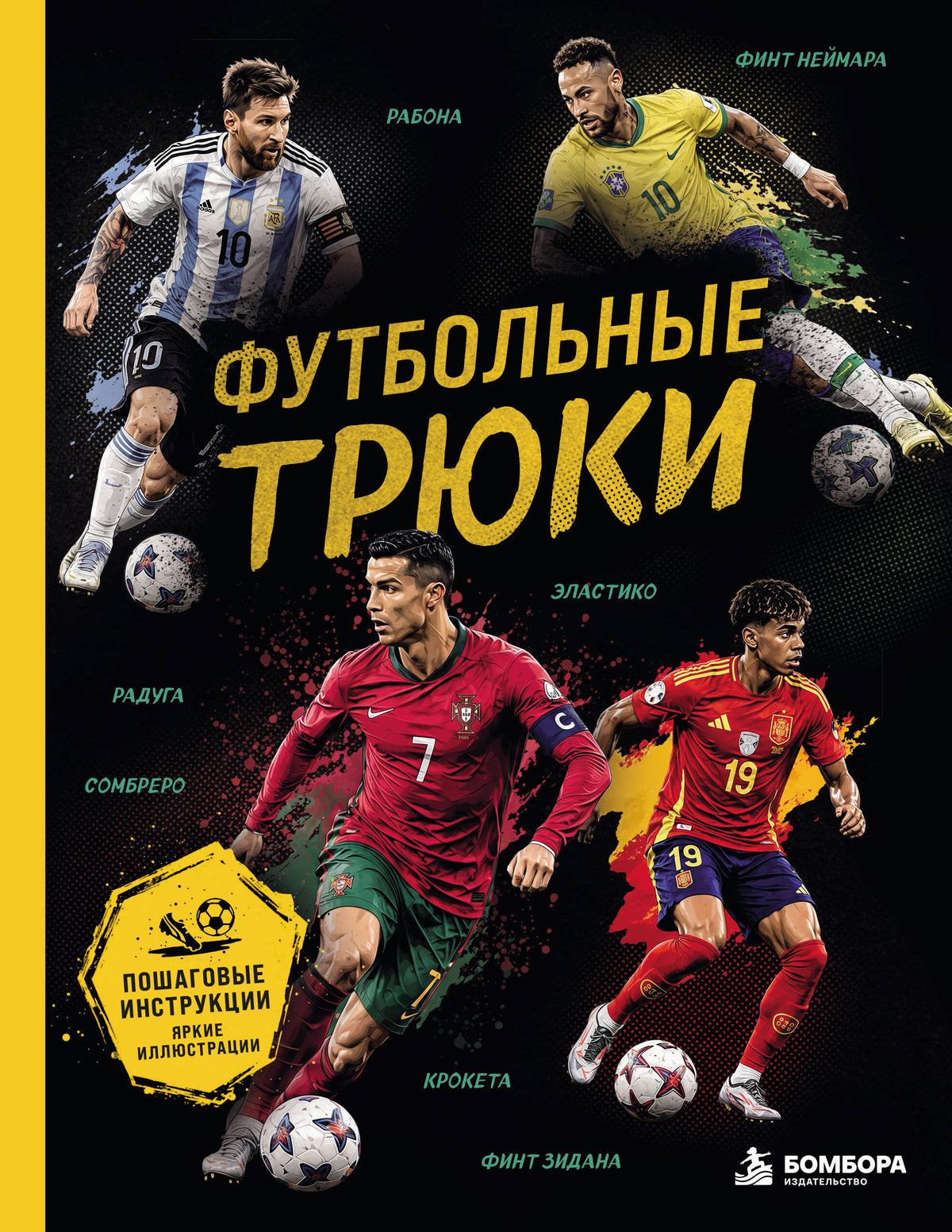 Футбольные трюки. Продвинутые трюки. Крокета, сомбреро, финт Неймара