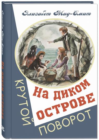 На диком острове (СНИЖЕНА ЦЕНА)
