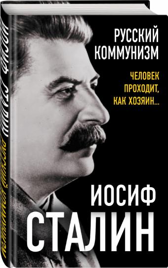 Русский коммунизм. Человек проходит, как хозяин… (э)