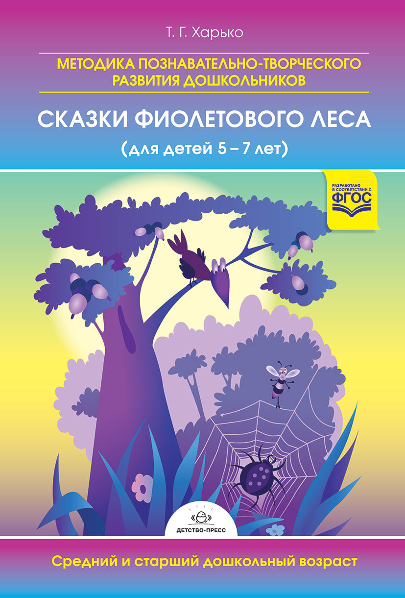 Методика познавательно-творческого развития дошкольников "Сказки Фиолетового Леса" (для детей 5-7 лет) средний и старший дошкольный возрат. ФГОС.
