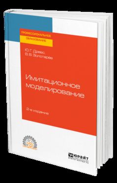 Имитационное моделирование 2-е изд. , испр. И доп. Учебное пособие для спо