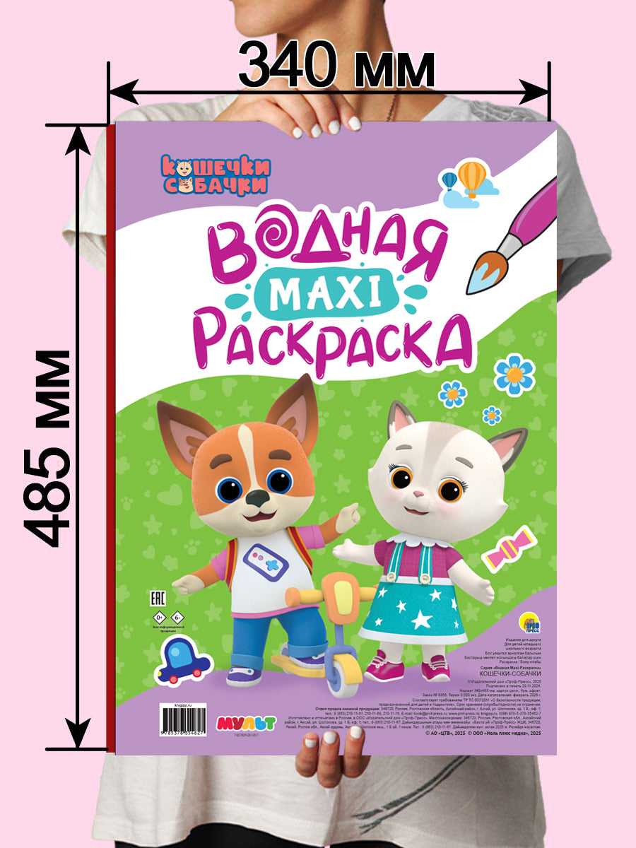 ВОДНАЯ МАКСИ-РАСКРАСКА. КОШЕЧКИ-СОБАЧКИ