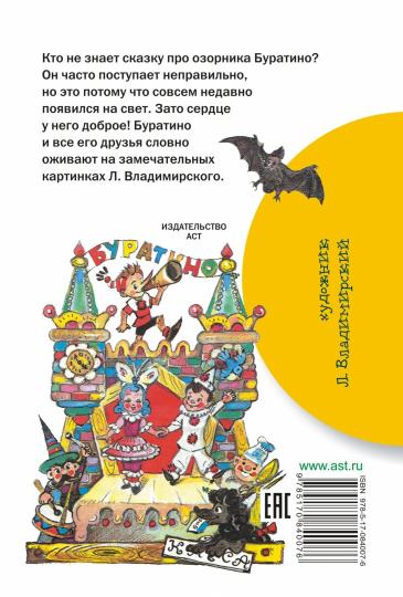Золотой ключик, или Приключения Буратино