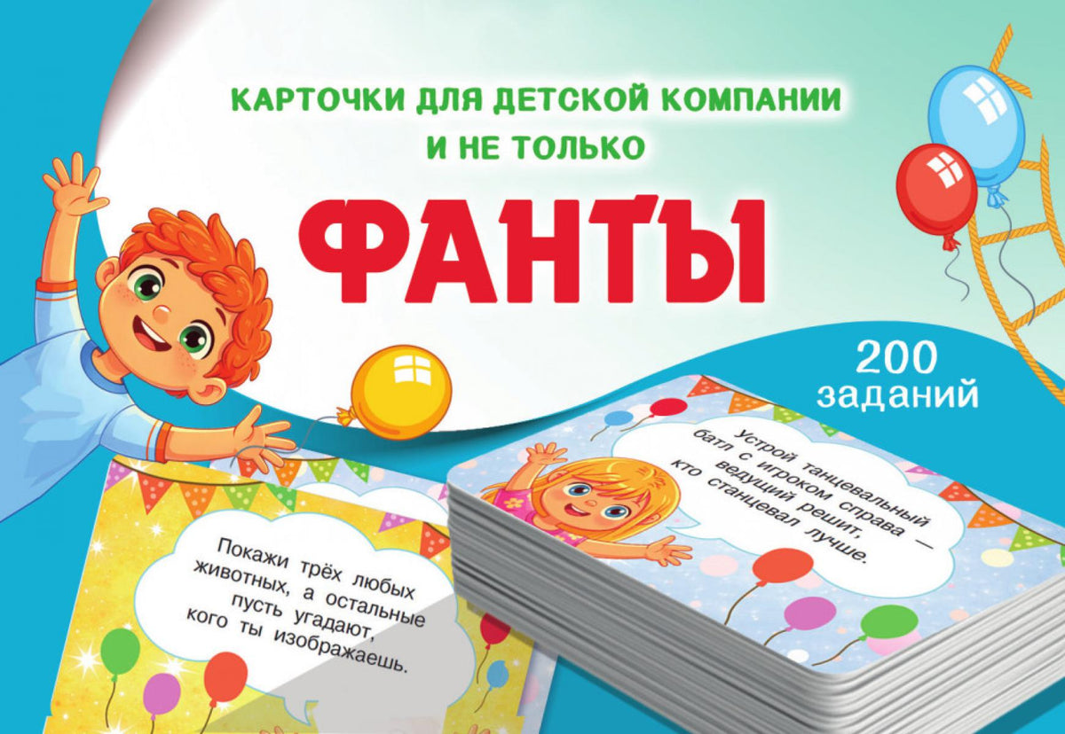 Фанты. 100 карточек (в коробке)