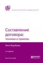 Составление договора: техника и приемы 2-е изд. , пер. И доп