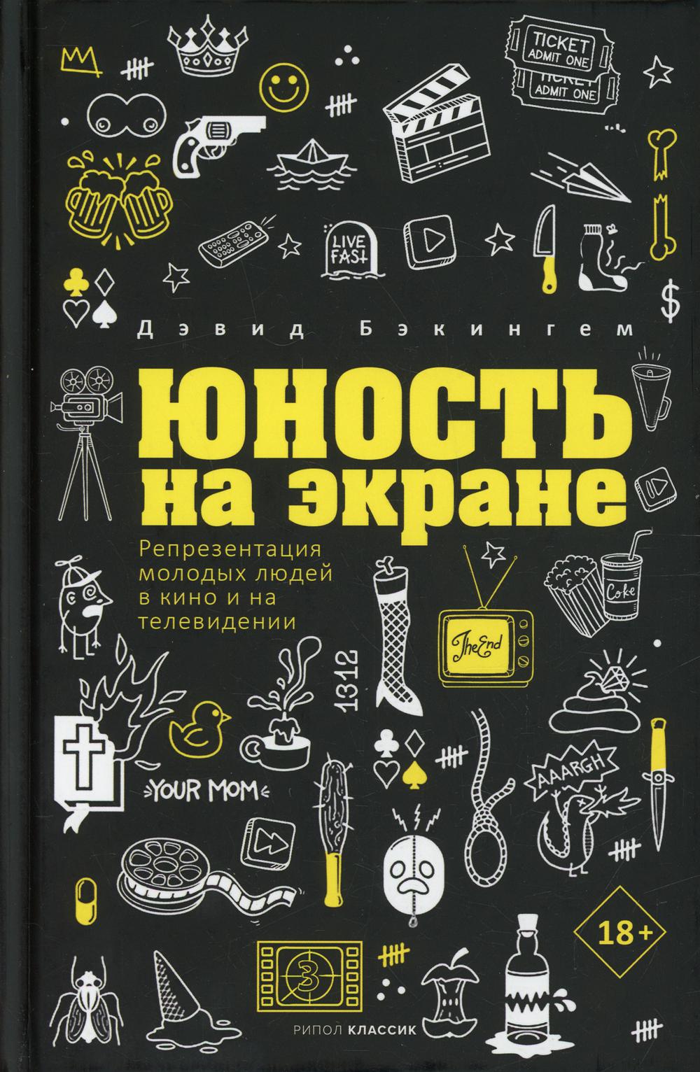 Юность на экране. Репрезентация молодых людей в кино и на телевидении. Бэкингем Д.