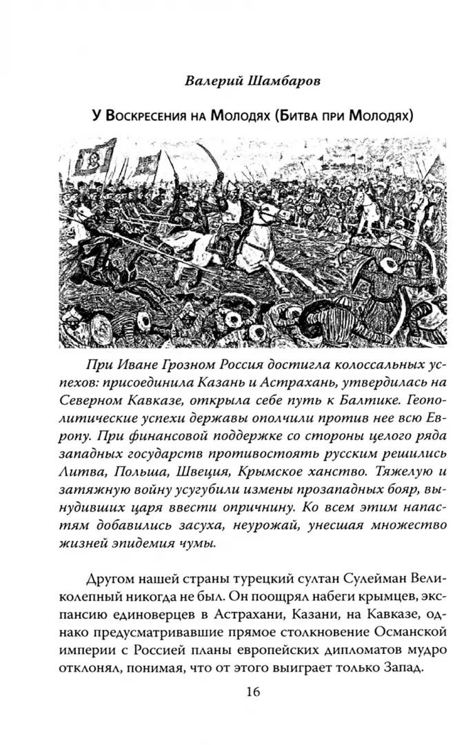 Русские непобедимы. Главные сражения нашей истории