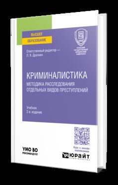 КРИМИНАЛИСТИКА. МЕТОДИКА РАССЛЕДОВАНИЯ ОТДЕЛЬНЫХ ВИДОВ ПРЕСТУПЛЕНИЙ 2-е изд., пер. и доп. Учебник для вузов