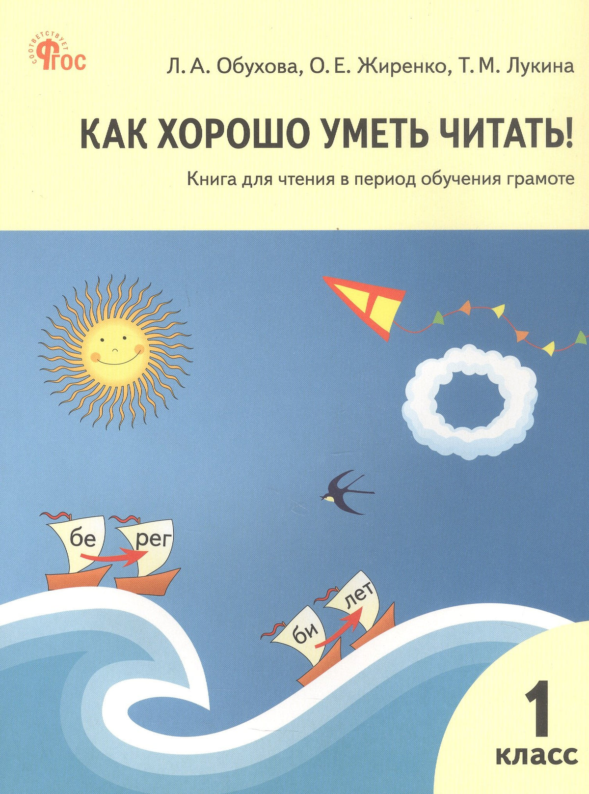 РТ Как хорошо уметь читать! Книга для чтения в период обучения грамоте. к УМК Горецкого.