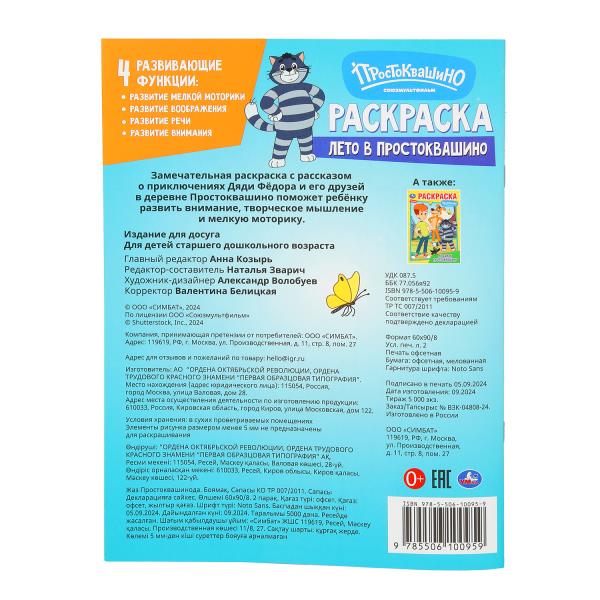 Лето в Простоквашино. Союзмультфильм. Раскраска. 214х290 мм. Скрепка. 16 стр. Умка в кор.50шт