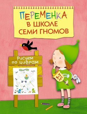 М-С. ШСГ Переменка "Рисуем по цифрам" (Школа Семи Гномов) /50