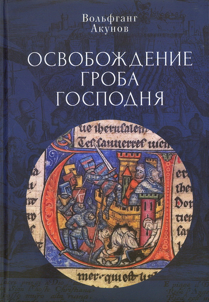 Освобождение Гроба Господня.