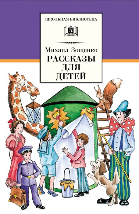 Рассказы для детей.Зощенко