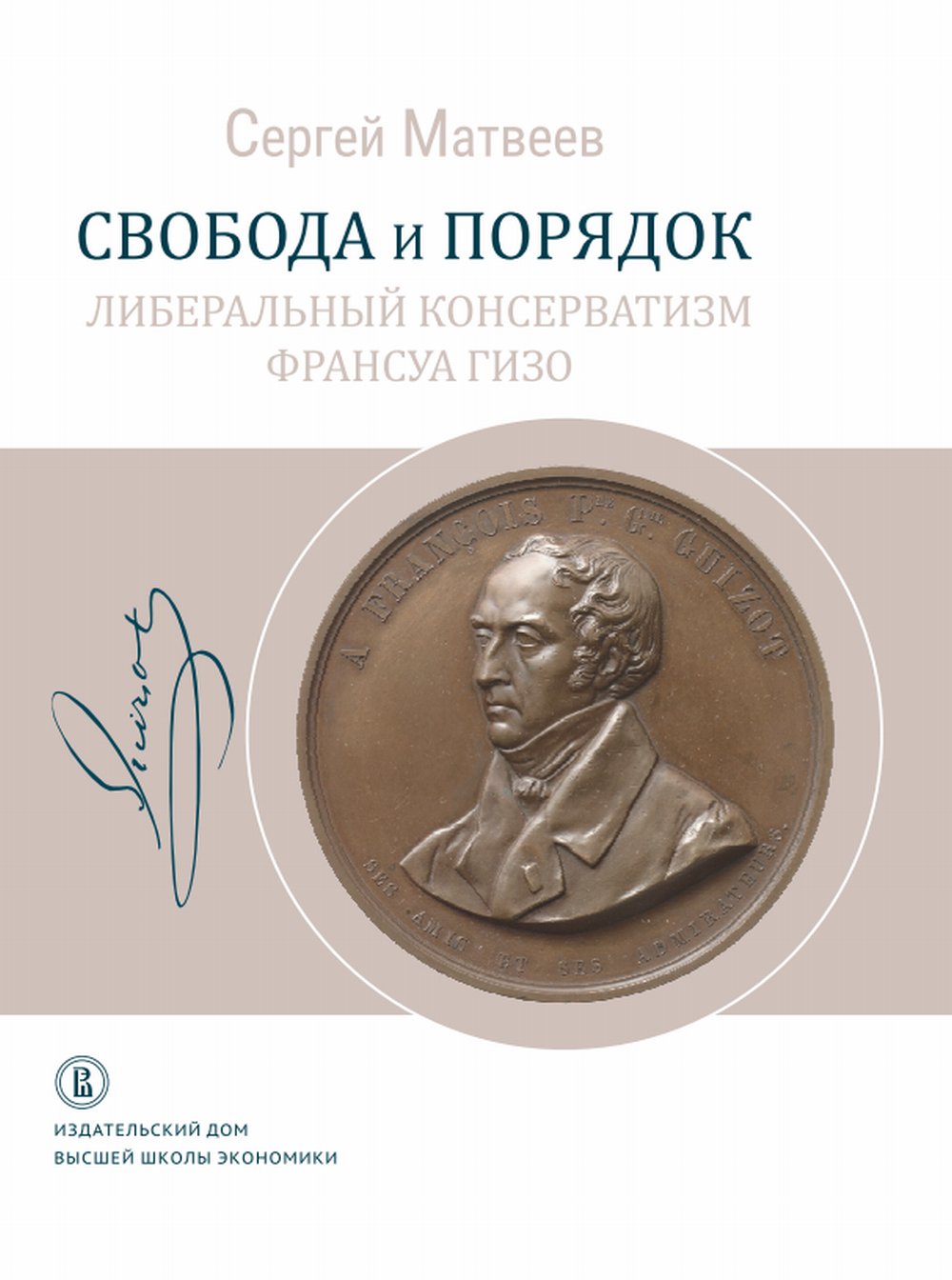 Свобода и порядок: либеральный консерватизм Франсуа Гизо. Доп. тираж.